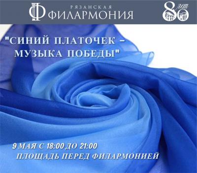 Филармония приглашает рязанцев на акцию «Синий платочек — музыка Победы»